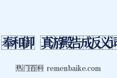 奉和御製真游殿告成反义词是什么意思的图片